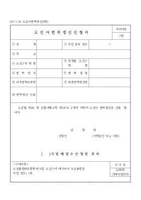 도선사면허갱신신청서 도선사면허갱신신청서